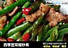 四季豆双椒炒肉的做法