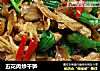 五花肉炒干笋的做法