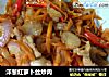 洋葱红萝卜丝炒肉的做法