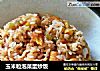 玉米粒泡菜蛋炒饭的做法