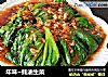 年味~蚝油生菜的做法