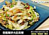 香肠煸炒大白菜梗的做法