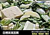 白梗菜烧豆腐的做法