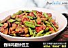香辣鸡腿炒豆王的做法