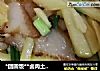 *团圆饭*卤肉土豆条的做法