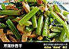 芹菜炒香干的做法
