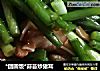 *团圆饭*蒜苔炒猪耳的做法