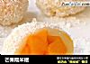 芒果糯米糍的做法