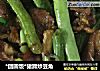 *团圆饭*猪蹄炒豆角的做法