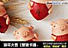 猪年大吉［猪猪卡通馒头］的做法
