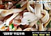 *团圆饭*平菇炒肉的做法