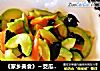 《家乡美食》～茭瓜炒木耳的做法