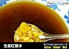 生姜红糖水的做法