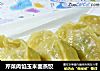 芹菜肉馅玉米面蒸饺的做法