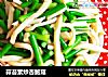 蒜苔素炒杏鲍菇的做法
