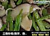 三香炒肉(香芹，香菇，香葱)的做法