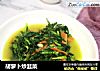 胡萝卜炒韭菜的做法