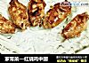 家常菜—红烧鸡中翅的做法