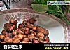 香酥花生米的做法