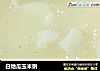 白地瓜玉米粥的做法