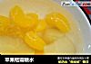 苹果桔瓣糖水的做法