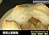 熔岩土豆面包的做法