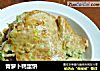 青萝卜鸭蛋饼的做法