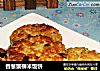 香葱蟹柳米饭饼的做法