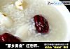 “家乡美食”红枣怀山大米粥的做法