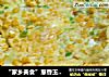 “家乡美食”葱香玉米煎蛋的做法