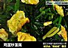 鸡蛋炒菠菜的做法