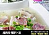 咸肉排骨萝卜汤的做法