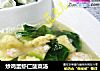炒鸡蛋虾仁菠菜汤的做法