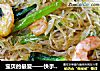 宝贝的最爱——快手虾仁炒米粉的做法