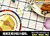 焙煎芝麻沙拉汁戚风蛋糕的做法