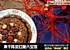 果干陈皮红糖八宝饭的做法