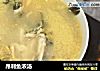 昂刺鱼浓汤的做法