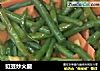 豇豆炒火腿的做法
