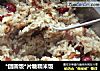 *团圆饭*片糖糯米饭的做法