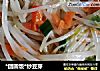 *团圆饭*炒豆芽的做法