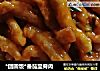 *团圆饭*番茄里脊肉的做法