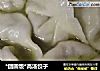 *团圆饭*高汤饺子的做法