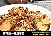 家常菜—红烧草鱼的做法