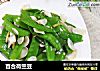 百合荷兰豆的做法