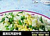 韭菜花鸡蛋炒饭的做法
