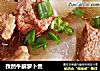 孜然牛腩萝卜煲的做法