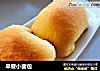 早餐小面包的做法