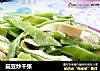 扁豆炒千张的做法