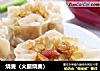 烧麦（火腿烧麦）的做法