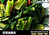 蒜蓉油麦菜的做法